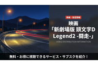 「新劇場版 頭文字D Legend2 -闘走-」はどこで配信？無料サブスクを比較 画像