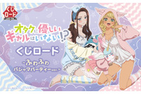 「オタギャル」天音慶＆伊地知琴子、話題のギャルが“ふわふわパジャマパーティー”でオタクくんもドキドキ!? オンラインくじで登場♪ 画像