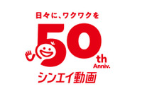 「ドラえもん」シンエイ動画が創立50周年！記念作品の公開や展示イベントの開催など７大プロジェクト始動 画像