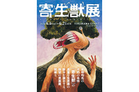 「寄生獣」“ミギー”のリングやぬいぐるみも…遊び心満載♪「寄生獣展」グッズ第1弾＆ティザビ第2弾お披露目 画像