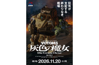完全新作「装甲騎兵ボトムズ 灰色の魔女」は劇場2部作！第1作は11月公開 監修で原作・高橋良輔も参加「私自身、“押井タッチ”のファンなんです」 画像