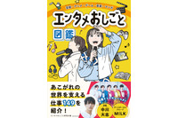 アニメーターのお仕事って？ 色彩設計って？エンタメ業界を支える“149の職種”を徹底解剖！小学生向け職業図鑑「エンタメおしごと図鑑」発売中 画像