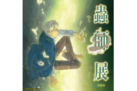 「蟲師」美麗なギンコに酔いしれる…貴重な原画や限定グッズが目白押しの原画展が広島PARCOで開催決定！ 画像