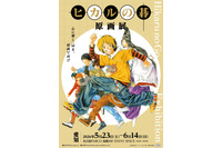 「ヒカルの碁 原画展」愛知会場スタート！　貴重な原画のほか、ヒカルや佐為、アキラをイメージしたドリンクも楽しめる♪ 画像