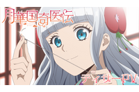 宮廷医術ファンタジー「月華国奇医伝」がTVアニメ化！日高里菜、大塚剛央、坂泰斗、千葉翔也が出演決定 ティザーPVも公開中 画像