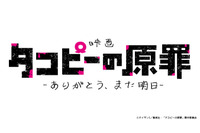 タコピーたちが映画館にやってくるッピ！「タコピーの原罪」劇場公開決定！ 原作者・タイザン5からのコメントも到着 画像