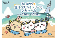 大好きなちいかわとお写真が撮れる!? 映画公開記念「ちいかわ」×東京スカイツリーコラボイベント「ちいかわ☆星ふるスカイツリーとひみつの島」開催決定！ 画像