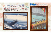 ドラえもん×浮世絵！のび太たちが葛飾北斎＆歌川広重の名作に入っちゃった♪ 越前和紙の質感で楽しむパズル登場 画像