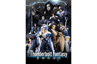 「Thunderbolt Fantasy」虚淵玄も驚いた“人形アクション”が最新映像に 新ビジュアルも公開 画像