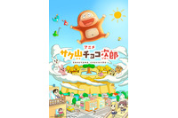 チョコビスケット「サク山チョコ次郎」アニメ化＆本日より配信開始！メインビジュアル公開 画像