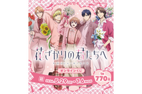 「花ざかりの君たちへ」瑞稀、佐野、中津たちからの花束…欲しい!! フラワードームやアクスタがGETできる☆オンラインくじが発売中 画像