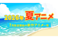 【2026夏アニメ】7月放送のアニメ一覧（放送開始日＆配信情報＆声優・スタッフ＆あらすじ） 画像