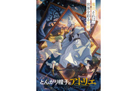 最初から世界を狙い撃ち?「とんがり帽子のアトリエ」が仕掛けた異例の海外配信戦略と、その結果は… 画像