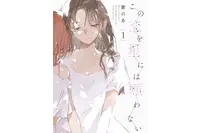 ”好き”と”大切”は同じ気持ち？　『この恋を星には願わない』が描く恋愛と友愛　はざまで揺れる幼馴染たちの群像劇【おすすめマンガ手帖】 画像