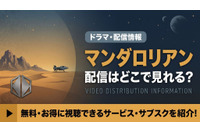 「マンダロリアン」はどこで見れる？全3シーズンがディズニープラスで独占配信！映画との見る順番も 画像