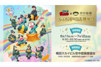 「忍たま」乱太郎や土井先生がお星さまと一緒♪ 梅田スカイビルコラボイベントのオリジナルブロマイド登場 画像