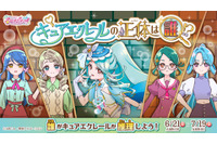 「たんプリ」キュアエクレールの正体は…？ 第25話のエクレール登場を前に投票企画がスタート 画像