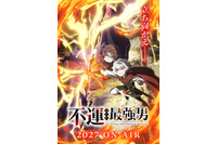 なろう発の異世界成長ファンタジー「不運からの最強男」27年放送！ティザービジュアル公開 千葉翔也新曲がイメージソングに 画像