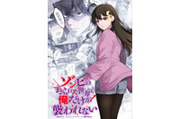 「ゾンビのあふれた世界で俺だけが襲われない」27年1月放送開始！ティザーPV公開 画像