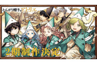 「とんがり帽子のアトリエ」2期制作決定！ 原作者・白浜鴎、監督・渡辺歩よりコメント到着！