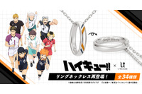 「ハイキュー!!」推しの名前を刻める♪ リングネックレスが再登場！鴎台や井闥山もラインナップ 画像