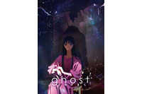 夏目真悟×マッドハウス「ghost／夜の果て」2027年2月11日公開決定！ 主題歌・挿入歌は羊文学、音楽は君島大空が担当 画像