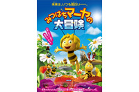 「みつばちマーヤの大冒険」9月3日全国公開 吹替キャストは春名風花、野沢雅子 画像