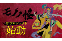 「モノノ怪」新プロジェクト始動― 3人目の薬売り“乾の剣”初公開＆声は舞台版・薬売り演じた新木宏典 画像