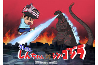 クレヨンしんちゃんが「シン・ゴジラ」とコラボ　春日部にゴジラが襲来 画像