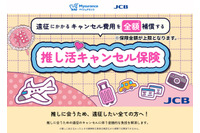「推し活キャンセル保険」って？遠征のキャンセル費用補償で「推し活」を後押し！JCBが販売 画像