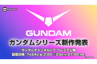 「ガンダム」新作アニメ情報が7月24日午前3時に発表へ！YouTube「ガンダムチャンネル」にて全世界同時配信 画像