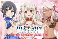 「プリズマ☆イリヤ」イリヤ・美遊・クロエの誕生日記念くじが登場！描き下ろしチャイナドレス風ビキニがまぶしい…♪ 画像