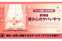 劇場版「僕の心のヤバイやつ」の配信はどこで見れる？Amazonプライムビデオで見放題独占配信【2026年最新】 画像