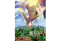 異世界ファンタジー漫画の金字塔「彼方から」10月より放送&ティザーPV公開！ メインキャストに黒沢ともよ、熊谷健太郎、梅原裕一郎、竹内栄治ら 画像