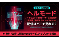 ヘルモードのアニメ2期の配信はいつから？どこで見れる？7月放送開始・最速・お得に視聴する方法 画像