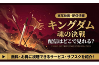 『キングダム 魂の決戦』の配信はいつから？劇場で観るお得な方法も紹介 画像