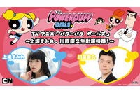 「パワーパフ ガールズ」7月14日にニコ生特番を配信　上坂すみれと川原慶久が裏話を語る 画像