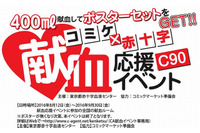 「コミックマーケット90」献血応援イベント『ベルセルク』などのコラボポスターを配布 画像