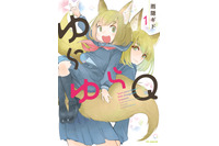 「ゆらゆらQ」TVアニメ化決定！「甘々と稲妻」雨隠ギドのラブコメディ♪ 画像