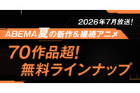 夏アニメ“70作品超”が無料放送！「LV999の村人」「幼女戦記II」など最速32作品＆「ふつつかな悪女ではございますが」他は期間中全話無料配信【ABEMA】 画像