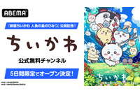 「映画ちいかわ」公開記念！ アニメ第1話～第362話をノンストップで一挙放送！ ちいかわチャンネルが5日間限定で復活【ABEMA】 画像