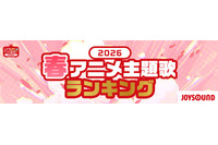 2026春アニメ 主題歌カラオケランキングBest20を発表！　キタニタツヤ「火種」３位に！首位は？！【JOYSOUND】 画像