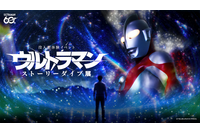 「ウルトラマン」あなたの選択が物語を作る！没入型体験イベントが横浜・みなとみらいで開幕【8月16日まで】 画像