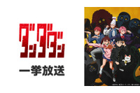 「ダンダダン」「怪獣8号」「地獄先生ぬ～べ～」が無料一挙放送！お盆休みはアニメ漬け!! 全8作品ラインナップ「ニコニコ」【8月8日～】 画像
