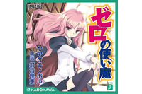 「ゼロの使い魔」最終巻2017年2月発売　釘宮理恵の朗読するオーディオブック版が配信 画像