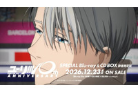 「ユーリ!!! on ICE」10周年Blu-ray＆CD BOX、諏訪部順一による新規ナレーションCM映像公開！ ヴィクトルが10年の軌跡を彩る 画像