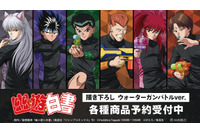 “あんたの全てを壊して、オレが勝つ”「幽☆遊☆白書」 幽助、蔵馬、コエンマたちがウォーターガンバトル!? 新作グッズが登場☆ 画像