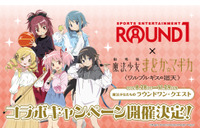「まどマギ」まどかたちと一緒にカラオケやスポッチャを満喫♪「ワルプルギスの廻天」×ROUND1コラボ開催決定！ 画像