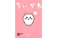 「ちいかわ」登場キャラクター・漫画あらすじ・アニメ放送＆配信サービス・声優【情報まとめ】 画像