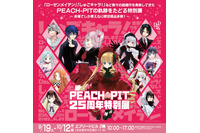 「しゅごキャラ！」「ローゼンメイデン」を生んだPEACH-PITの特別展が名古屋で開催！初公開のラフ原画や名古屋限定グッズも 画像